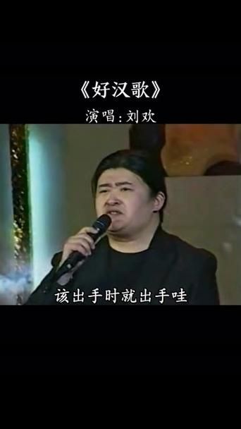 刘欢好汉歌原唱下载