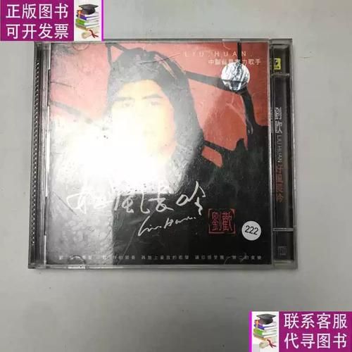刘欢好风长吟