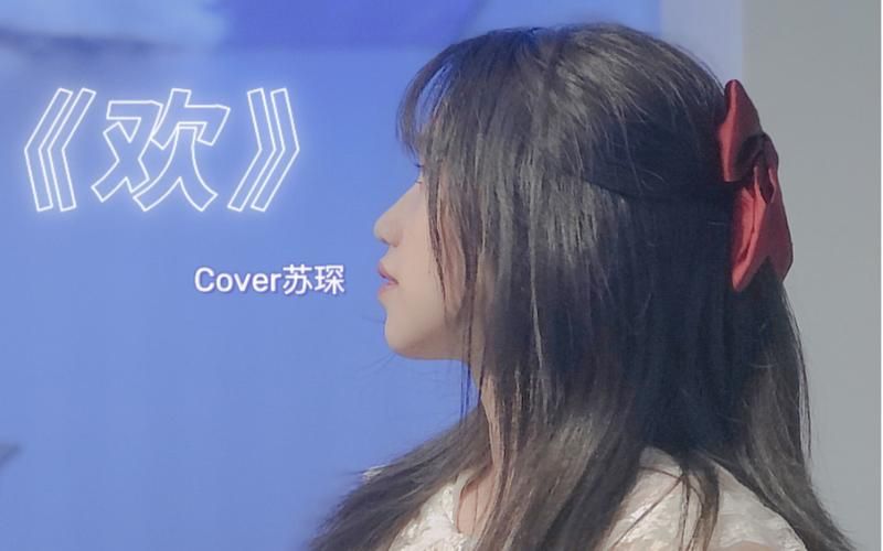 刘欢婕