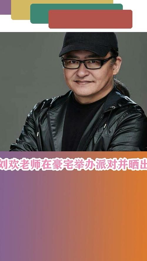 刘欢家派对