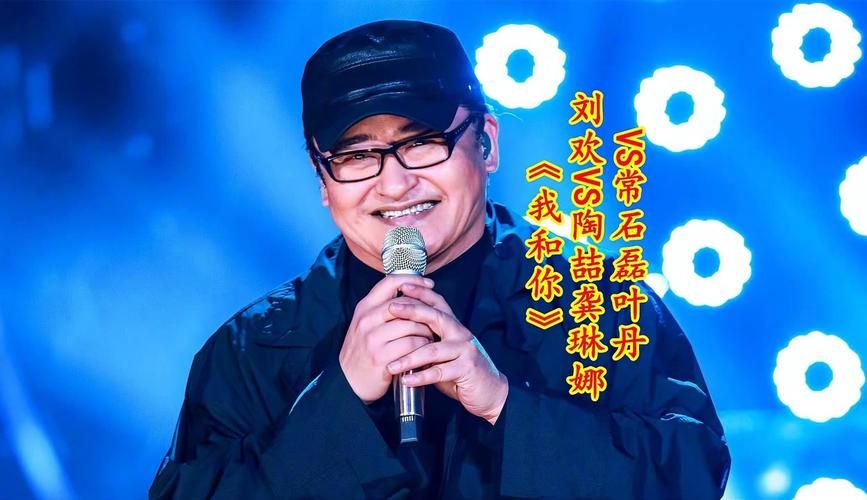 刘欢常石磊全部歌曲