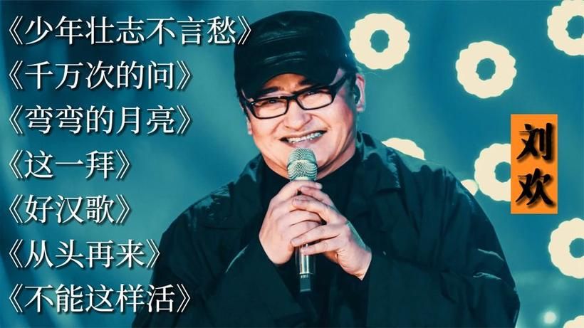 刘欢平淡歌曲