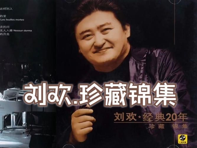刘欢年