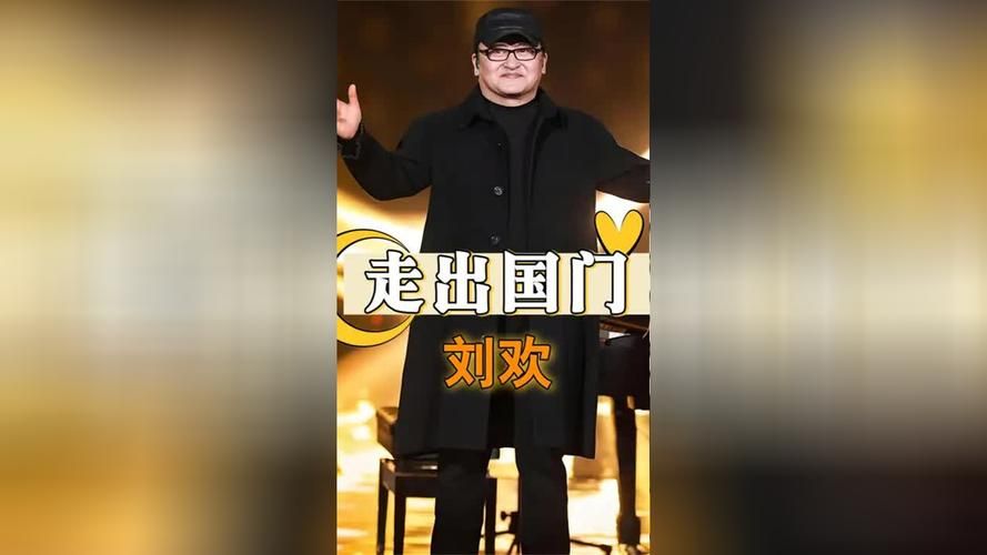刘欢张艺谋
