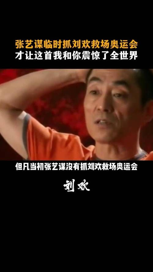 刘欢张艺谋