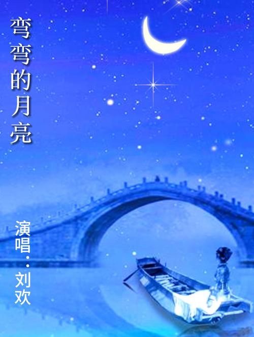 刘欢弯弯的月亮 动漫
