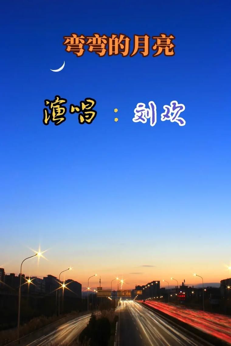 刘欢弯弯的月亮 动漫