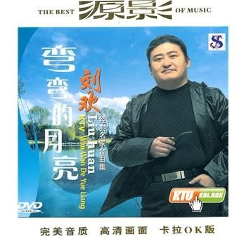 刘欢弯弯的月亮下载无损