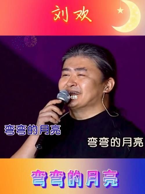 刘欢弯弯的月亮原唱