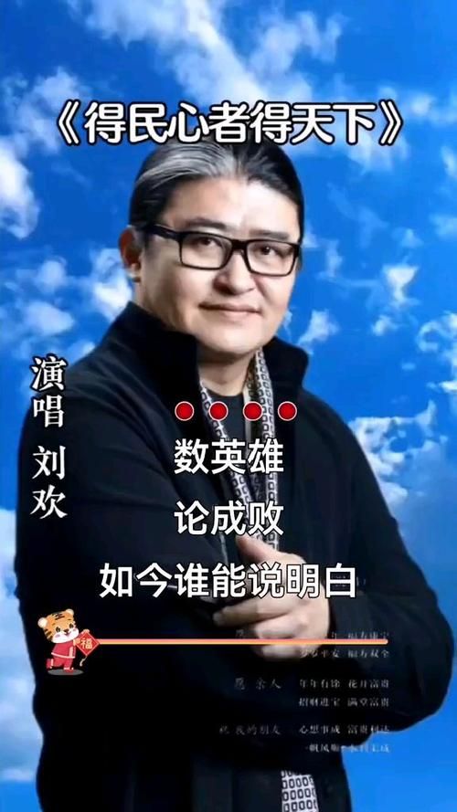 刘欢得民心者得天下评价