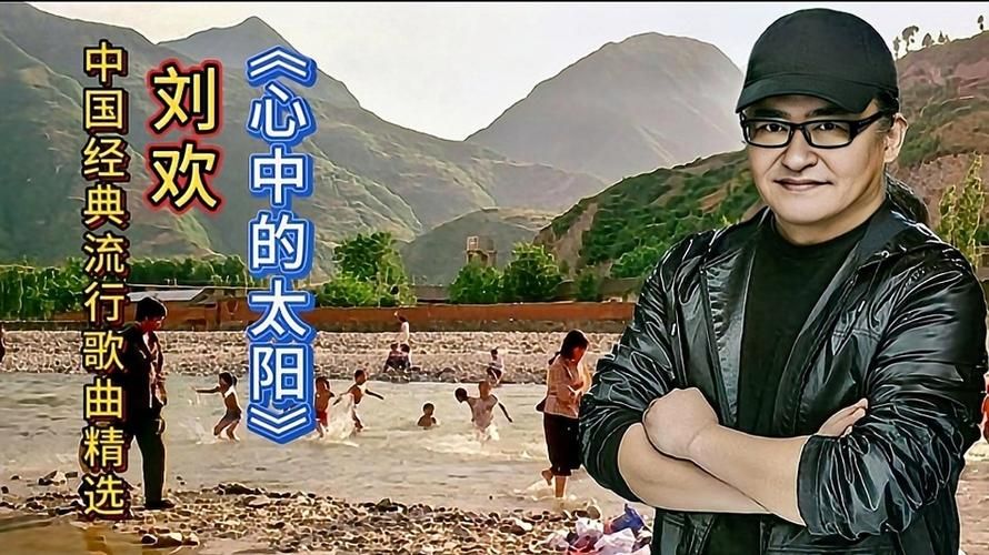 刘欢心中的太阳歌曲播放