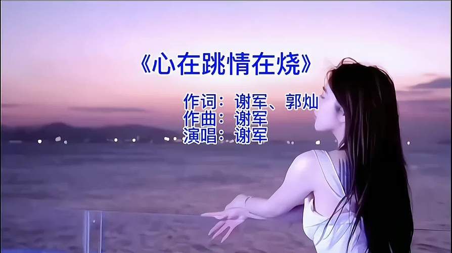 刘欢心在跳情在烧原唱