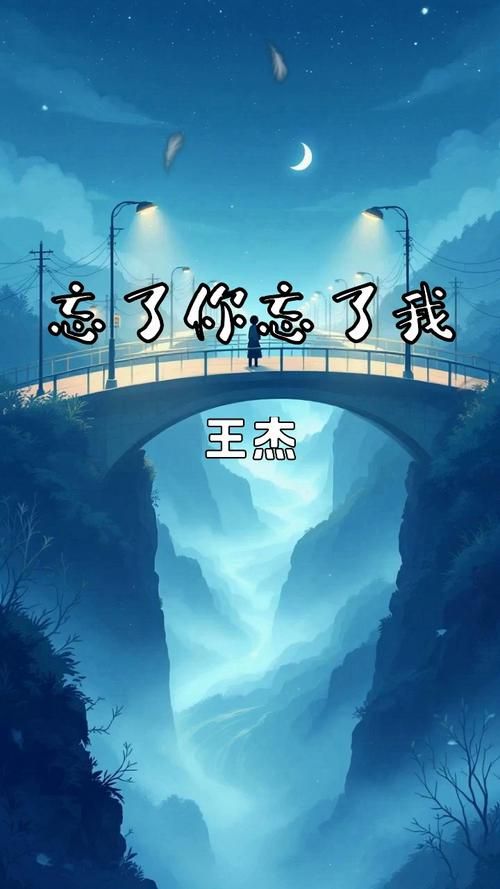 刘欢忘了你忘了我