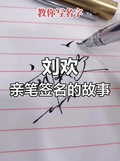 刘欢怎么写好看