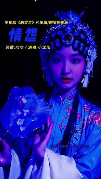 刘欢情怨戏装mv