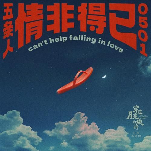 刘欢情非得已是他写的