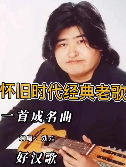 刘欢成名曲