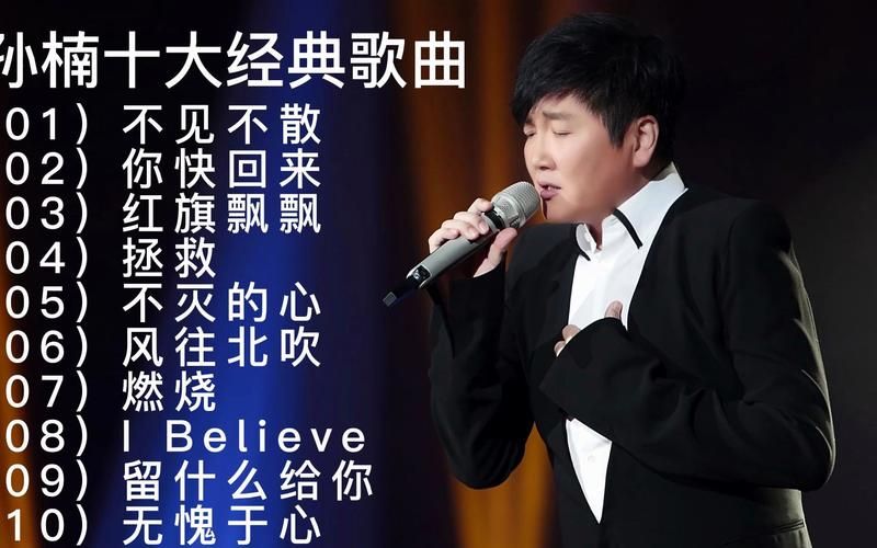 刘欢推荐孙楠唱的歌曲