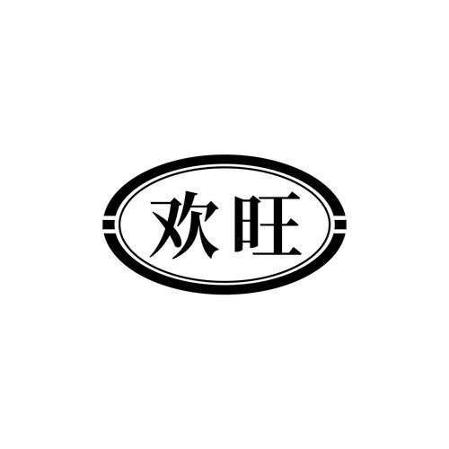 刘欢旺艺术字