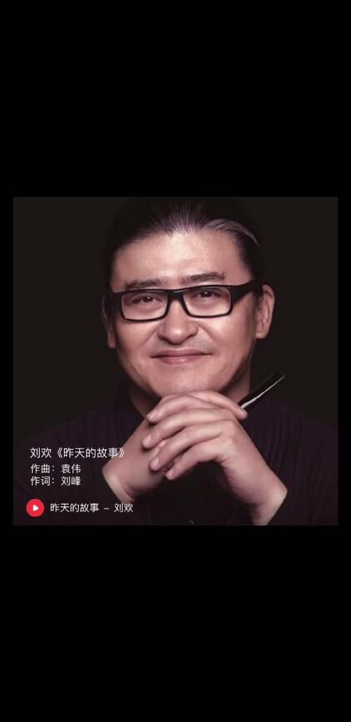 刘欢昨天的故事mp3