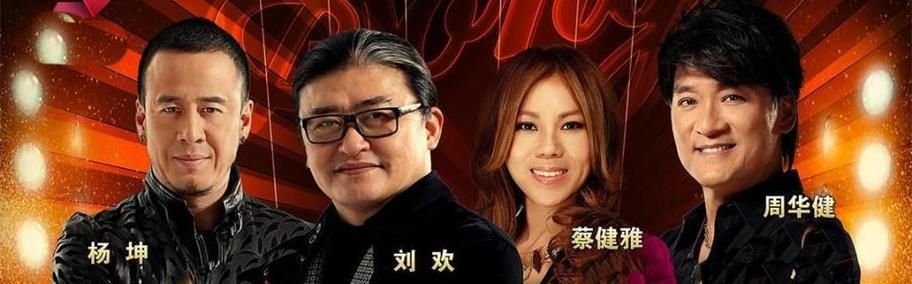 刘欢杨坤蔡健雅周华健