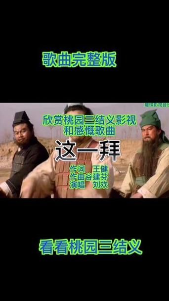 刘欢桃园结义歌