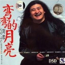 刘欢歌曲 弯弯的月亮