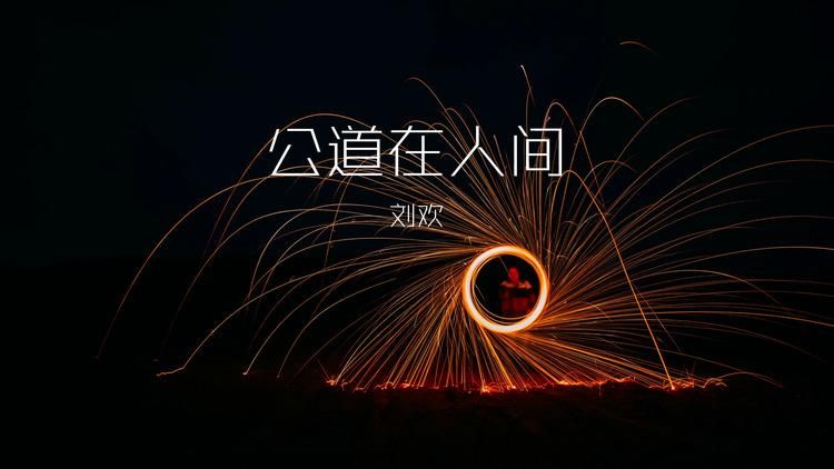 刘欢歌曲公道在人间