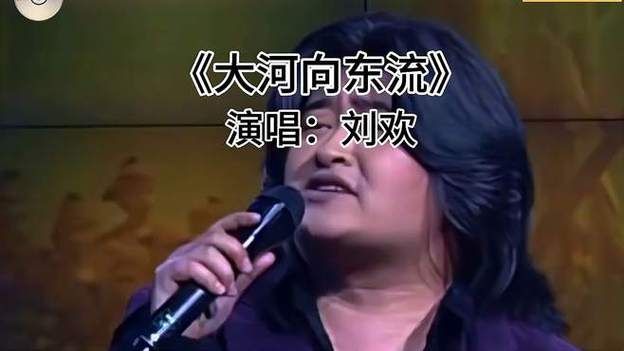 刘欢歌曲大河向东流
