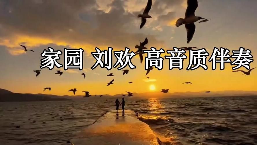 刘欢歌曲家园