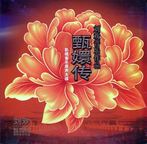 刘欢歌曲甄嬛