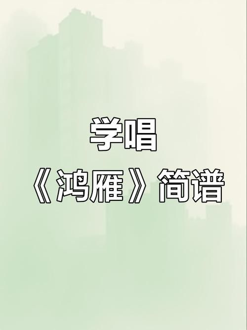 刘欢歌曲鸿雁教学