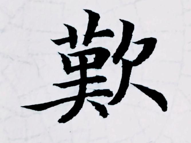 刘欢毛笔字