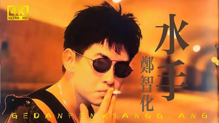 刘欢水手郑智化