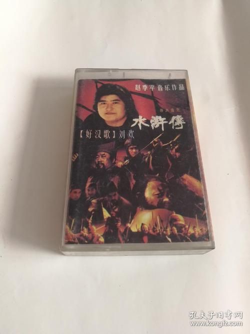 刘欢水浒传