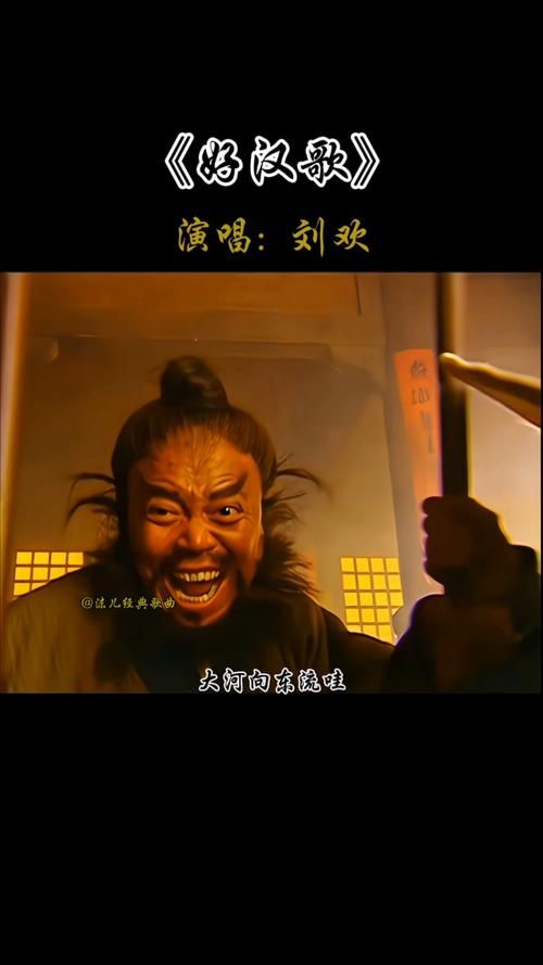 刘欢水浒传好汉歌