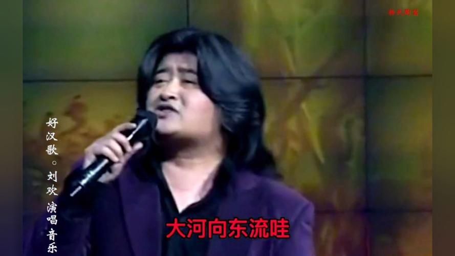 刘欢水浒传好汉歌