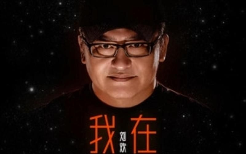 刘欢流浪地球壁纸