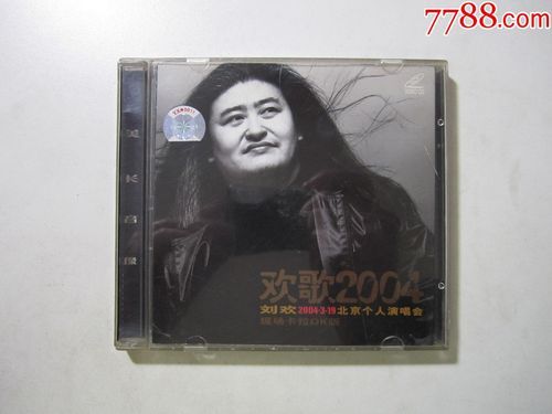 刘欢演唱会2004