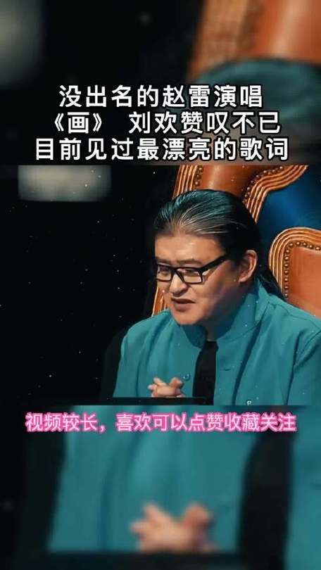刘欢点评赵雷