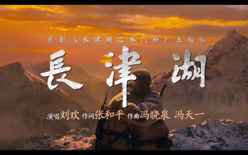刘欢献唱长津湖水门桥