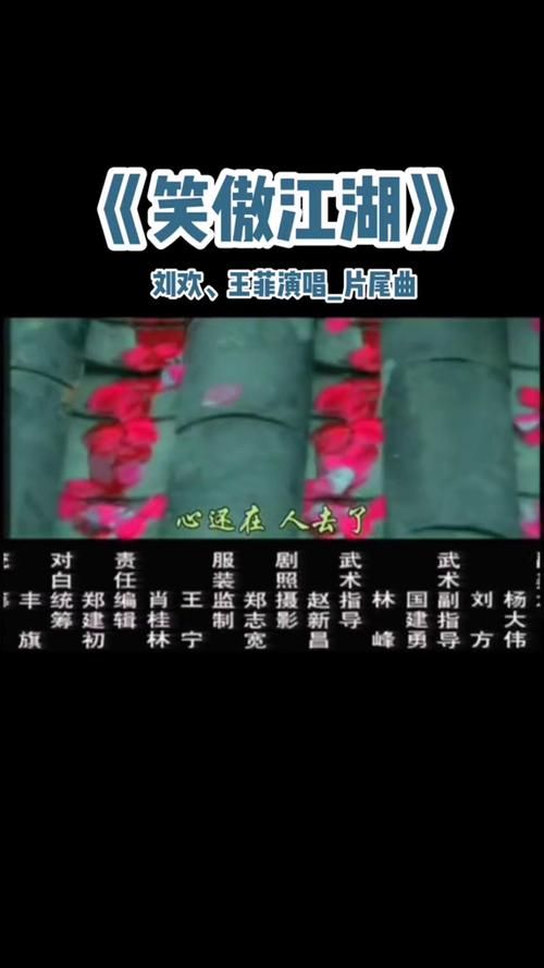 刘欢王菲的笑傲江湖