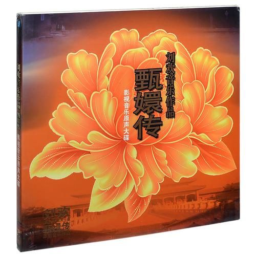 刘欢甄嬛传歌曲