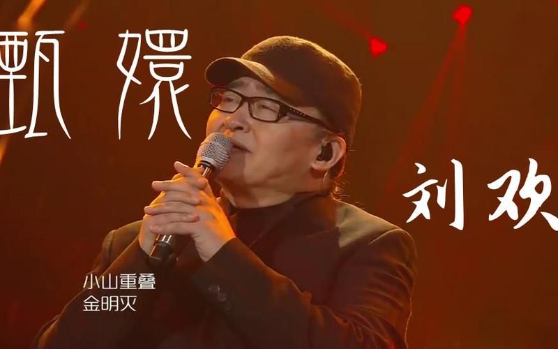 刘欢甄嬛音频