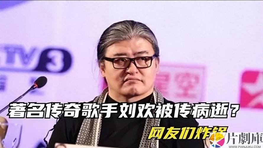 刘欢病逝