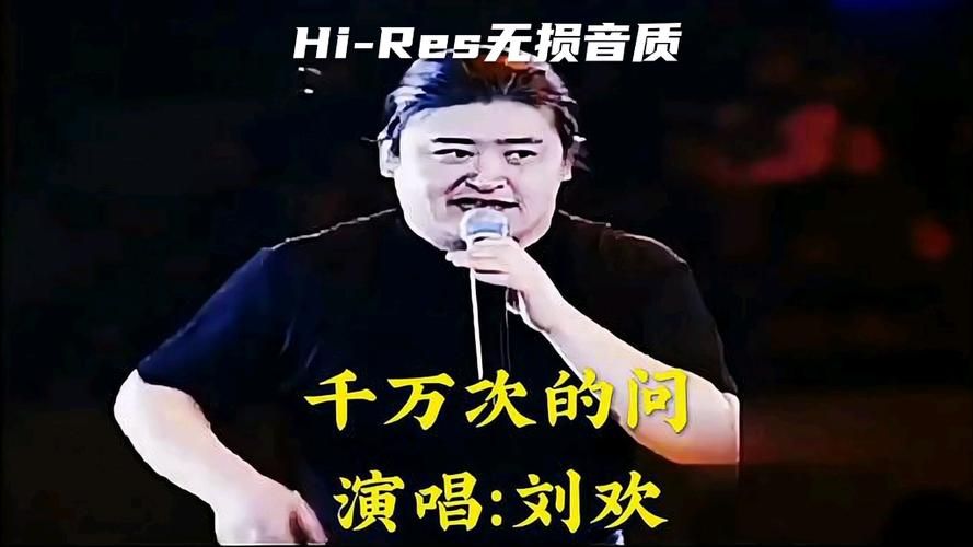 刘欢的千万次的问怎么唱