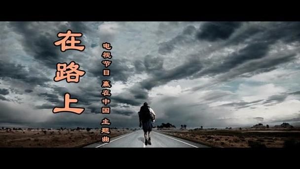 刘欢的在路上文案