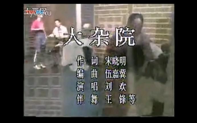 刘欢的大杂院