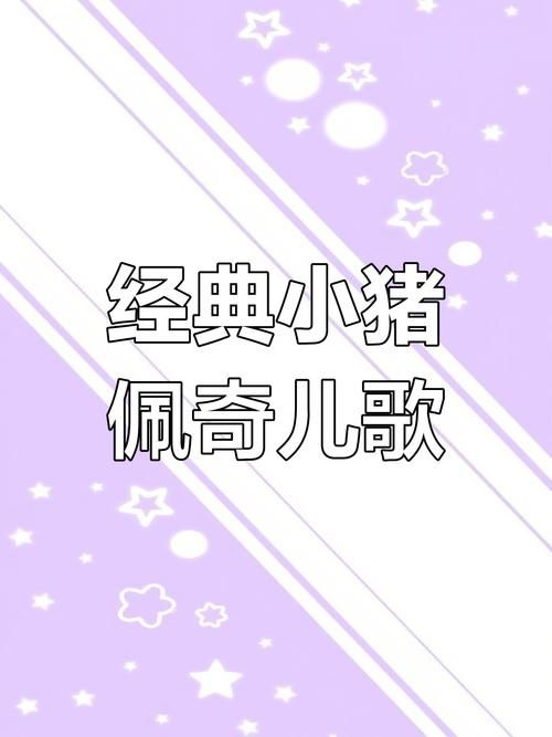 刘欢的好汉歌小猪佩奇