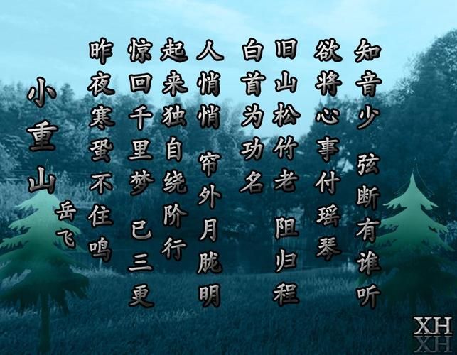 刘欢的小重山歌词